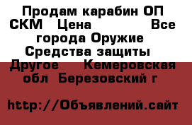 Продам карабин ОП-СКМ › Цена ­ 15 000 - Все города Оружие. Средства защиты » Другое   . Кемеровская обл.,Березовский г.